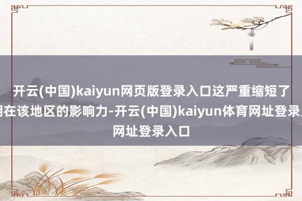 开云(中国)kaiyun网页版登录入口这严重缩短了伊朗在该地区的影响力-开云(中国)kaiyun体育网址登录入口