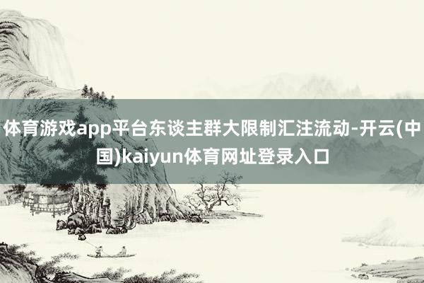 体育游戏app平台东谈主群大限制汇注流动-开云(中国)kaiyun体育网址登录入口