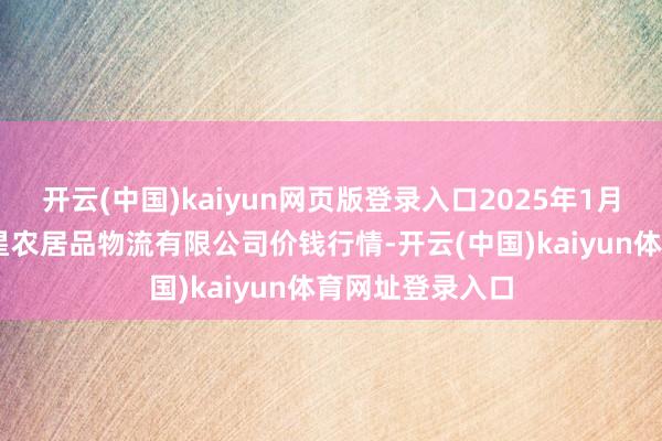开云(中国)kaiyun网页版登录入口2025年1月16日蚌埠海吉星农居品物流有限公司价钱行情-开云(中国)kaiyun体育网址登录入口