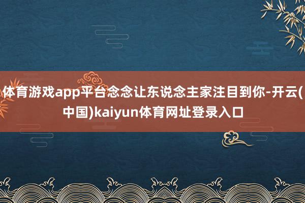 体育游戏app平台念念让东说念主家注目到你-开云(中国)kaiyun体育网址登录入口