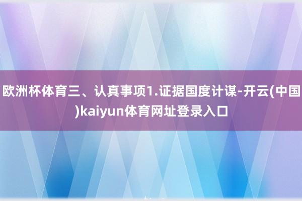 欧洲杯体育三、认真事项1.证据国度计谋-开云(中国)kaiyun体育网址登录入口
