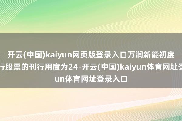 开云(中国)kaiyun网页版登录入口万润新能初度公成立行股票的刊行用度为24-开云(中国)kaiyun体育网址登录入口