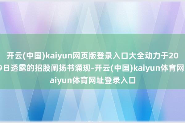 开云(中国)kaiyun网页版登录入口大全动力于2021年7月19日透露的招股阐扬书涌现-开云(中国)kaiyun体育网址登录入口