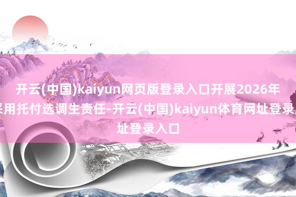 开云(中国)kaiyun网页版登录入口开展2026年度采用托付选调生责任-开云(中国)kaiyun体育网址登录入口