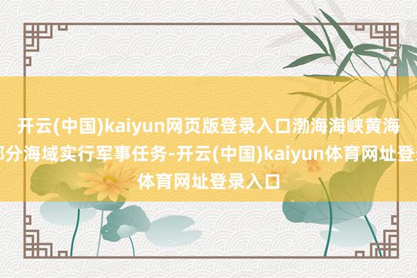 开云(中国)kaiyun网页版登录入口渤海海峡黄海北部部分海域实行军事任务-开云(中国)kaiyun体育网址登录入口