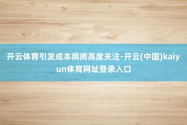 开云体育引发成本阛阓高度关注-开云(中国)kaiyun体育网址登录入口