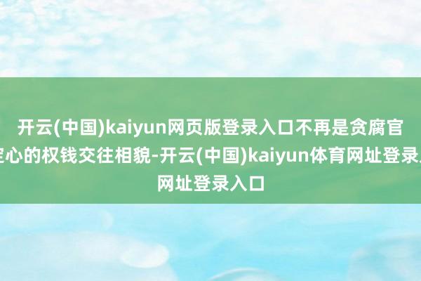 开云(中国)kaiyun网页版登录入口不再是贪腐官员定心的权钱交往相貌-开云(中国)kaiyun体育网址登录入口